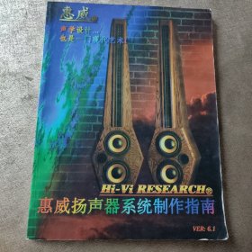 惠威扬声器系统制作指南