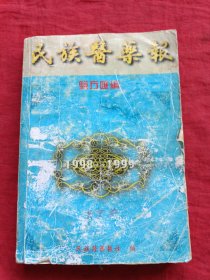 民族医药报验方汇编:1989-1991