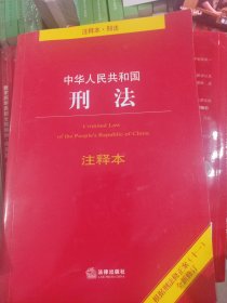 中华人民共和国刑法注释本：根据刑法修正案（十一）全新修订
