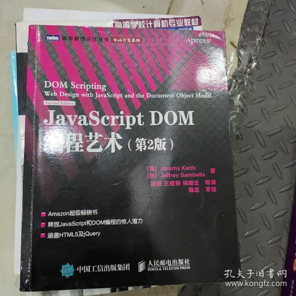 JavaScript DOM编程艺术 （第2版）