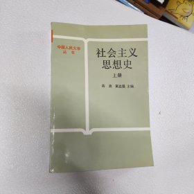 社会主义思想史 上册