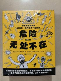 危险无处不在（全三册）书中笑点太多，阅读时请注意安全，并牢记危险无处不在！