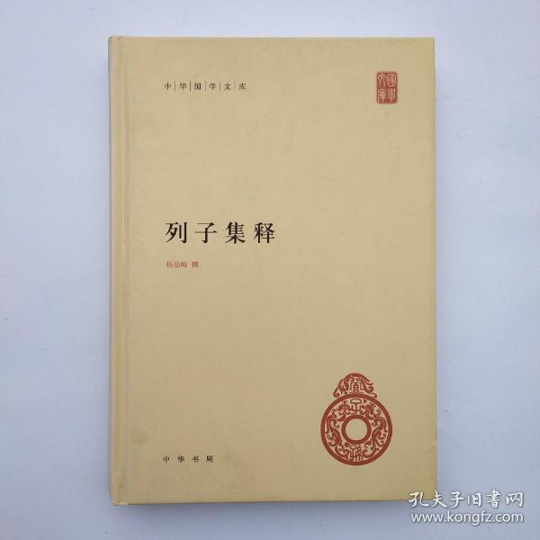 中华国学文库：列子集释