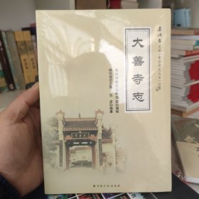 大善寺志/南岳寺志丛书·磨镜台文库