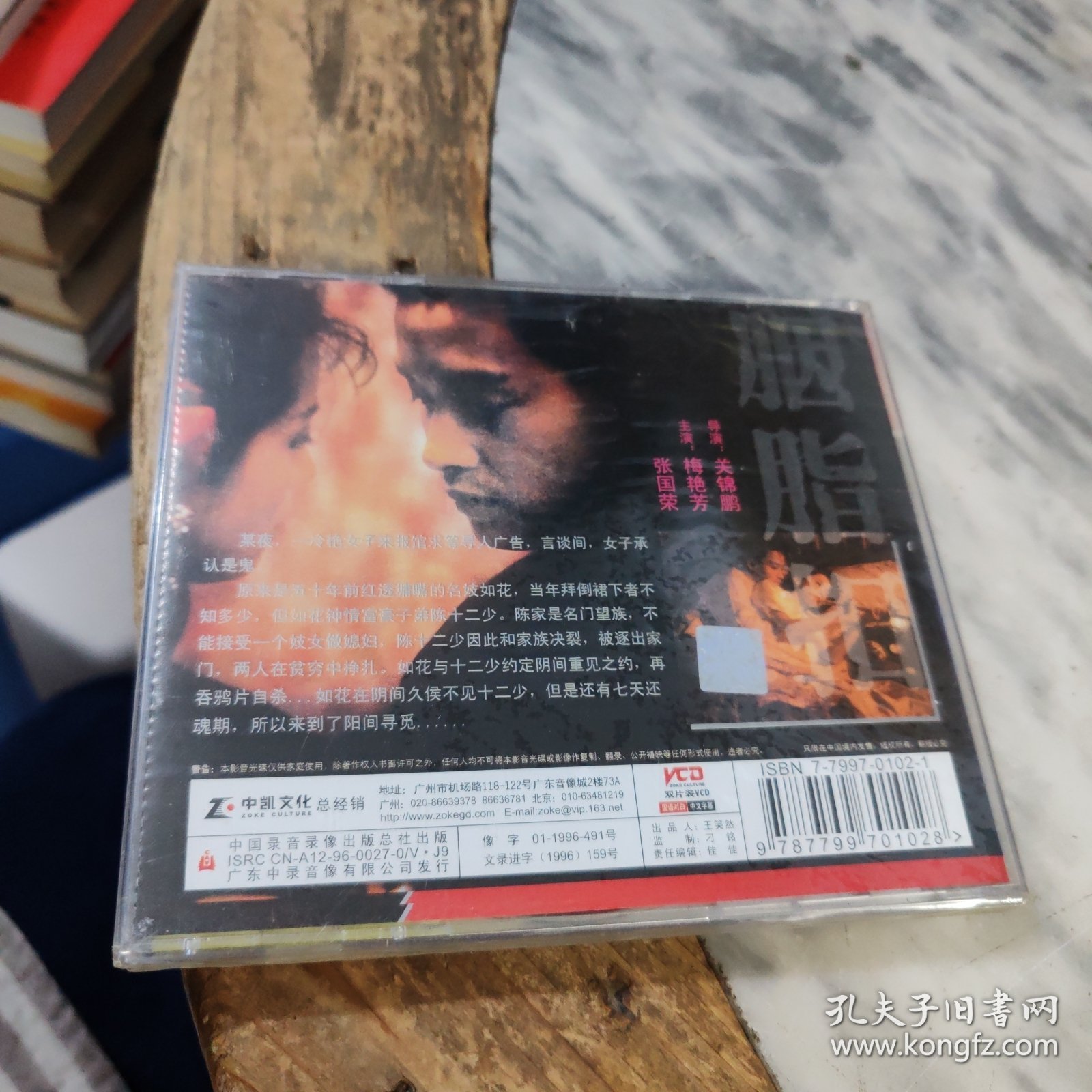 中凯文化 胭脂扣DVD