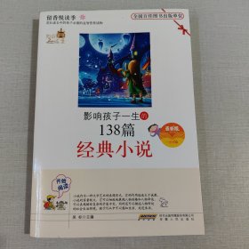 影響孩子一生的138篇經(jīng)典小說