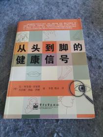 从头到脚的健康信号