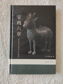 宝鸡六章：青铜器之乡的考古学叙述