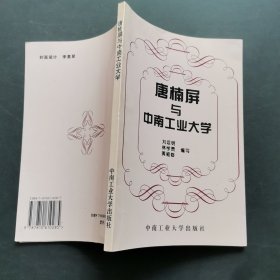 唐楠屏与中南工业大学