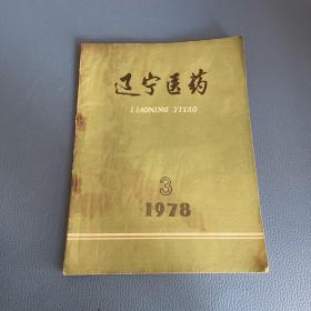 辽宁医药1978年第3期