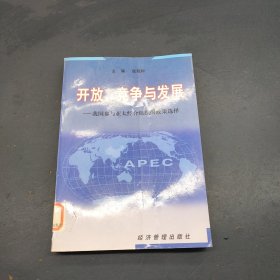 开放、竞争与发展:我国参与亚太经合组织的政策选择