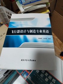 飞行器设计与制造专业英语