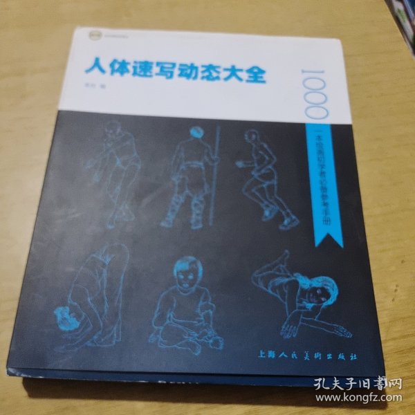 人体速写动态大全:一本绘画初学者必备参考手册 