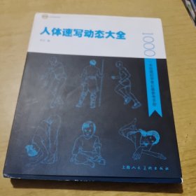 人体速写动态大全:一本绘画初学者必备参考手册 