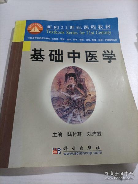 基础中医学/面向21世纪课程教材