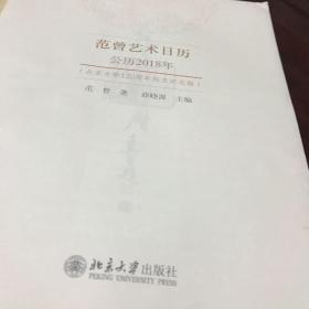 范曾艺术日历·公历2018年（北京大学120周年校庆纪念版）