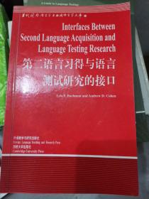 第二语言习得与语言测试研究的接口