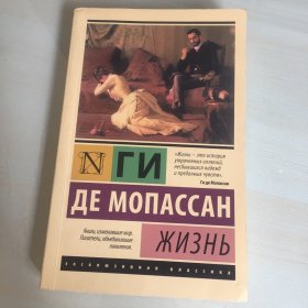 Жизнь（俄语原版，《一生》，莫泊桑经典长篇小说俄译本，2018年莫斯科出版，厚287页，压膜本，内页完好，无笔记勾画）