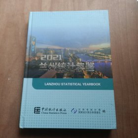 兰州统计年鉴(2021)(精)