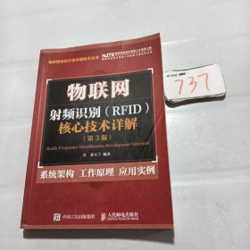 物联网 射频识别 RFID 核心技术详解（第3版）