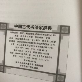 中国古代书法家辞典