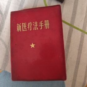 新医疗法手册