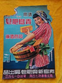 解放初期青岛肥皂商标