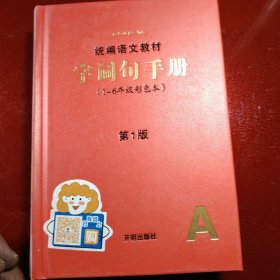 2021年新版字词句手册小学通用超实用的语文工具书部编版字典小学生专用好词好句好段大全词语积累