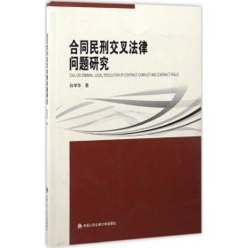 合同民刑交叉法律问题研究