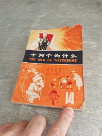 十万个为什么<14>