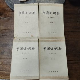 中国史纲要：第一册 第二册 第三册 第四册合售