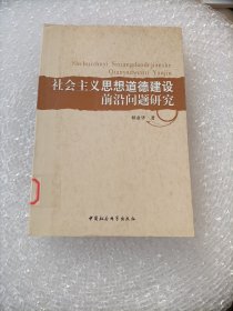 社会主义思想道德建设前沿问题研究