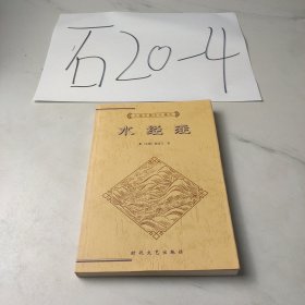 中国古典文化精华丛书：水径注