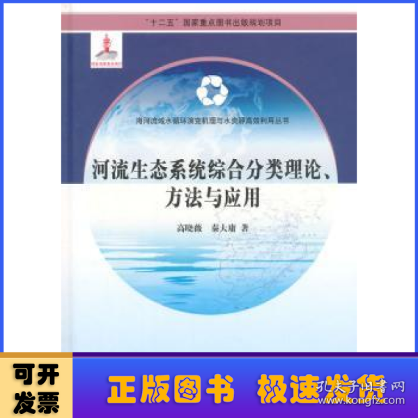 河流生态系统综合分类理论、方法与应用