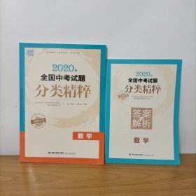 通城学典 2020年全国中考试题分类精粹：数学（附答案与解析）未使用