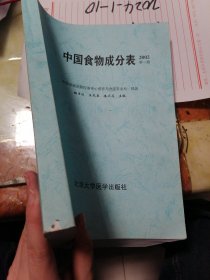 中国食物成分表 2002（第一册）