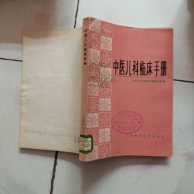 中医儿科临床手册【1980年一版一印 有字迹划线】