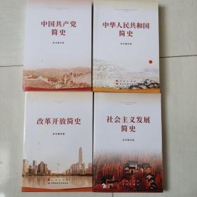 改革开放简史 中国共产党简史 中华人民共和国简史 社会主义发展简史（32开）