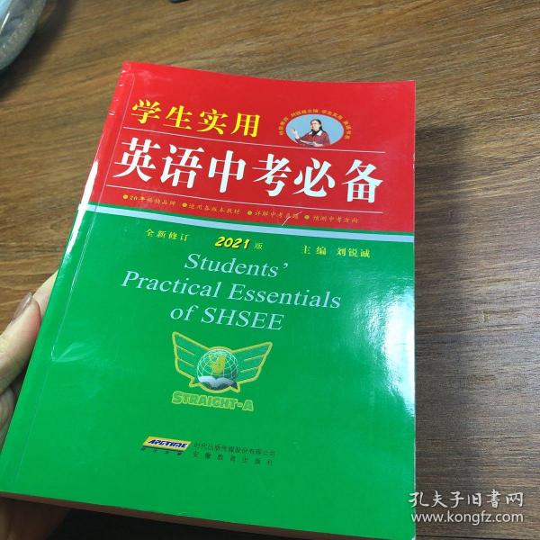 学生实用英语中考必备（2021版）英语单词语法中学初中中考英语 2022中考考生适用