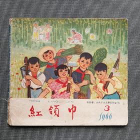 《红领巾》1966，3