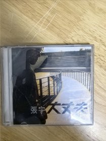 张宇《大丈夫》，HDCD，CD，长春电影制片厂银生声音像出版社出版