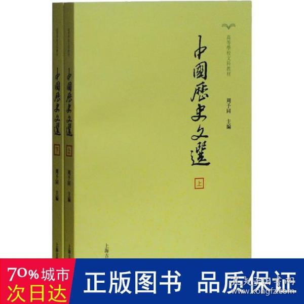 中国历史文选(全2册)