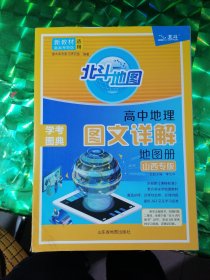 高中地理圖文詳解地圖冊(cè)（山西專版）