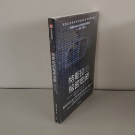 特斯拉的秘密宏图 特斯拉中国官方授权独家采访资料和最新数据，揭秘特斯拉“秘密宏图”的实现路径