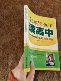 怎样陪孩子读高中：一个中学校长的另类课堂