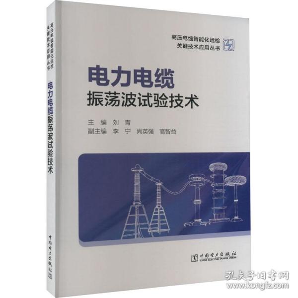 高压电缆智能化运检关键技术应用丛书——电力电缆振荡波试验技术