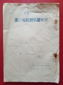 1958年农村党员整风鉴定表（草表，空白，3份装订在了一起）