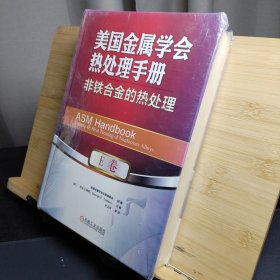 美国金属学会热处理手册E卷非铁合金的热处理