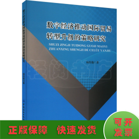 数字经济推动国际贸易转型升级的策略研究