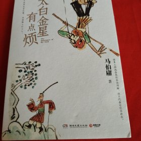 太白金星有点烦（马伯庸历史短小说“见微”系列口碑新作）